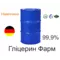 Глицерин для вейпа VG фарм 99.9% Германия 250кг 200 л (бочка)