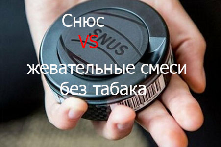 ОТЛИЧИЕ СНЮСА ОТ ЖЕВАТЕЛЬНЫХ СМЕСЕЙ