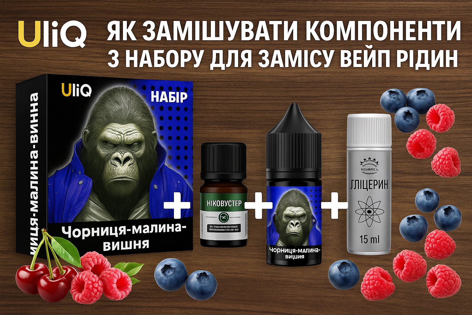 Як змішати компоненти з набору для самозамісу вейп рідини