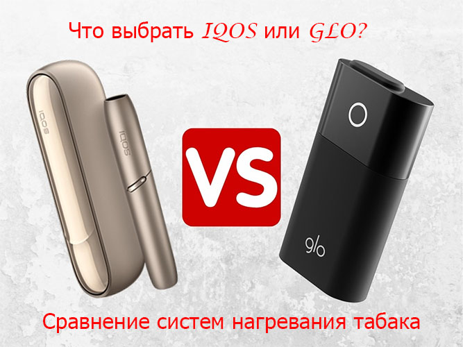 Что выбрать IQOS или GLO? Сравнение систем нагревания табака