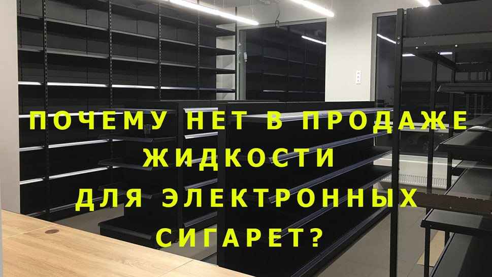Чому немає у продажу рідини для електронних сигарет?