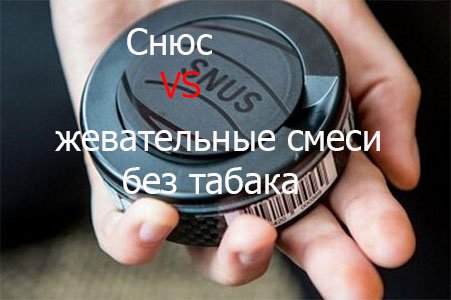 ВІДМІННІСТЬ СНЮСУ ВІД ЖУВАЛЬНИХ СУМІШЕЙ